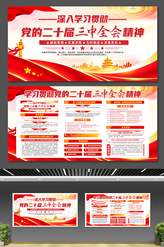 红色学习贯彻党的二十届三中全会精神展板