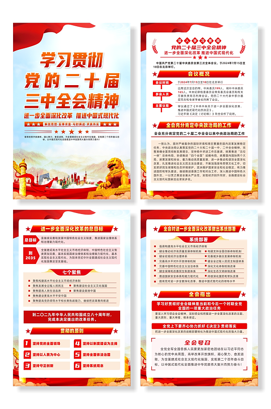 学习贯彻党的二十届三中全会精神系列海报-众图网
