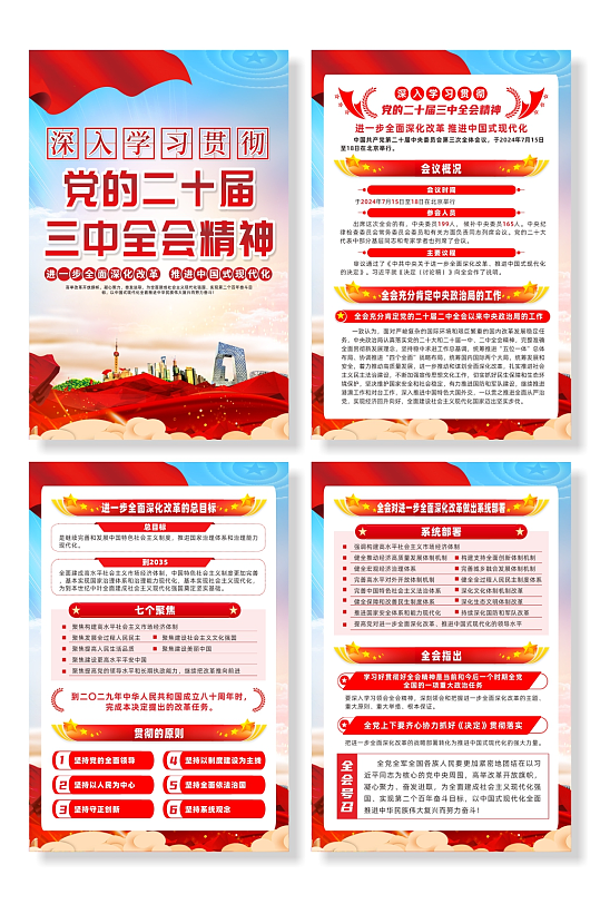 学习贯彻党的二十届三中全会精神海报-众图网