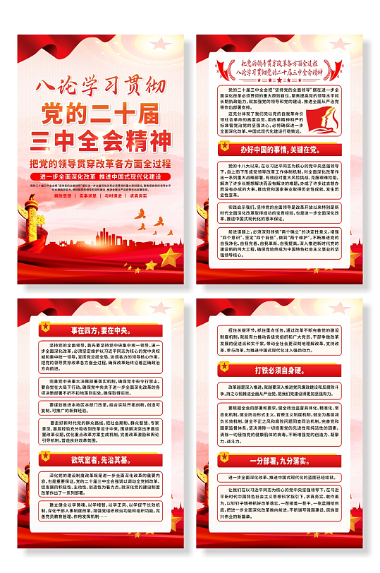 红色学习贯彻党的二十届三中全会精神海报