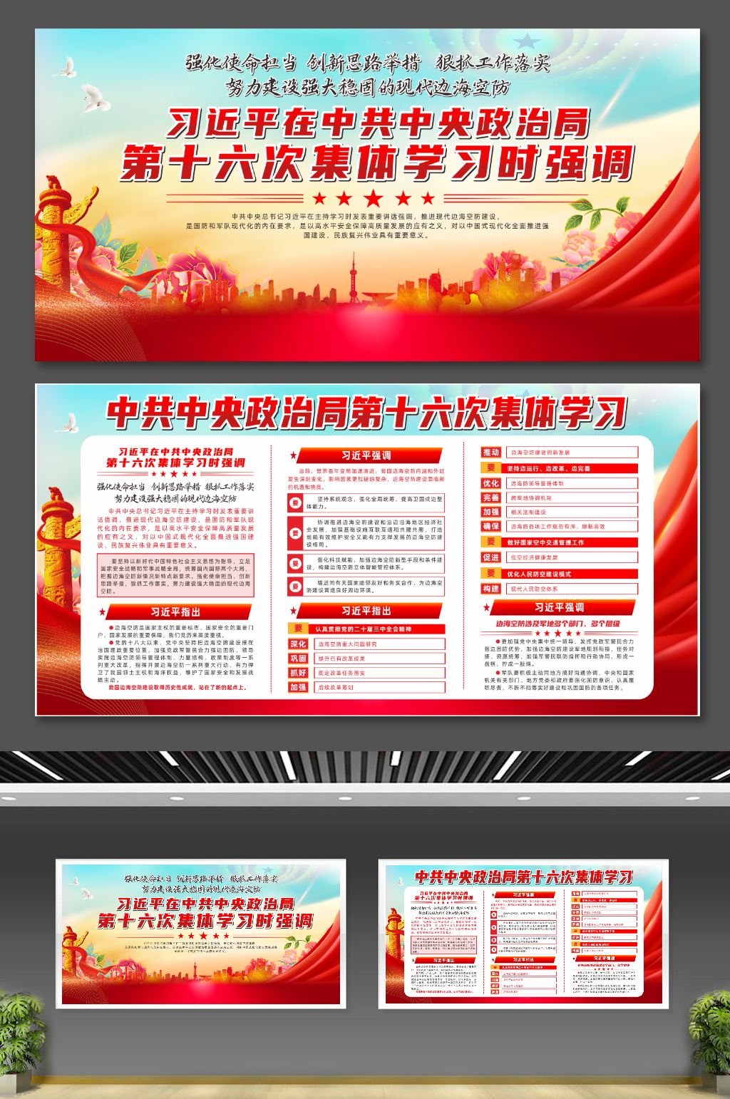 中共中央政治局第十六次集体学习党建展板素材
