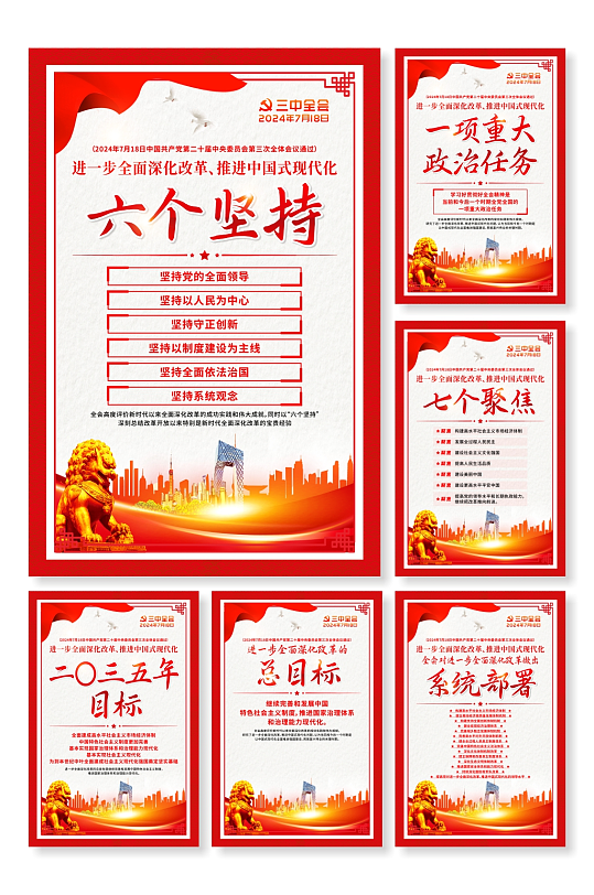 二十届三中全会要点挂画党建系列海报