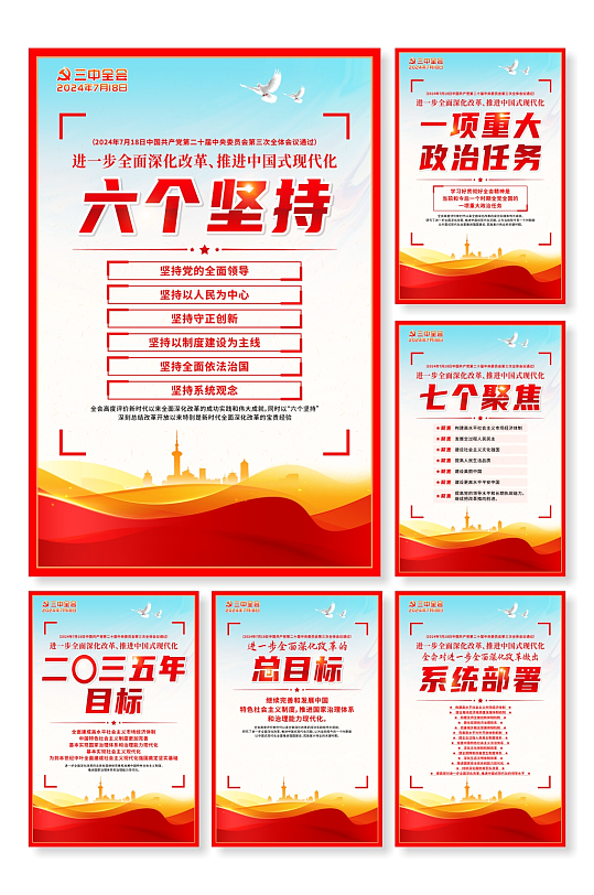 二十届三中全会要点挂画党建系列海报-众图网
