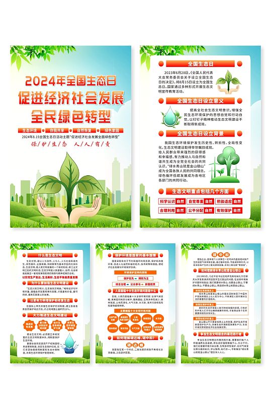 大气2024年全国生态日系列海报-众图网