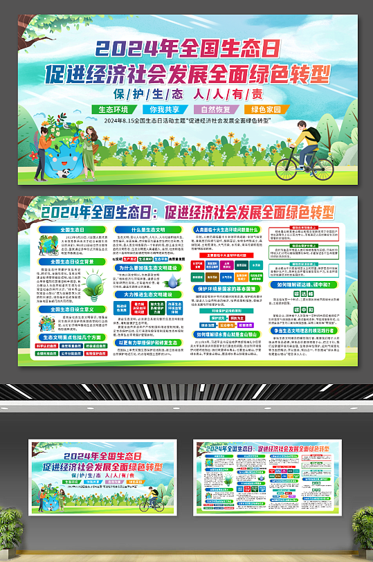 2024年全国生态日主题展板
