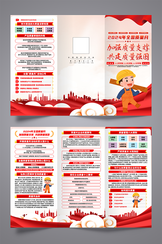 2024年全国质量月党建三折页-众图网