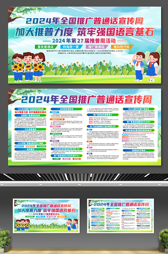 2024年全国推广普通话宣传周展板