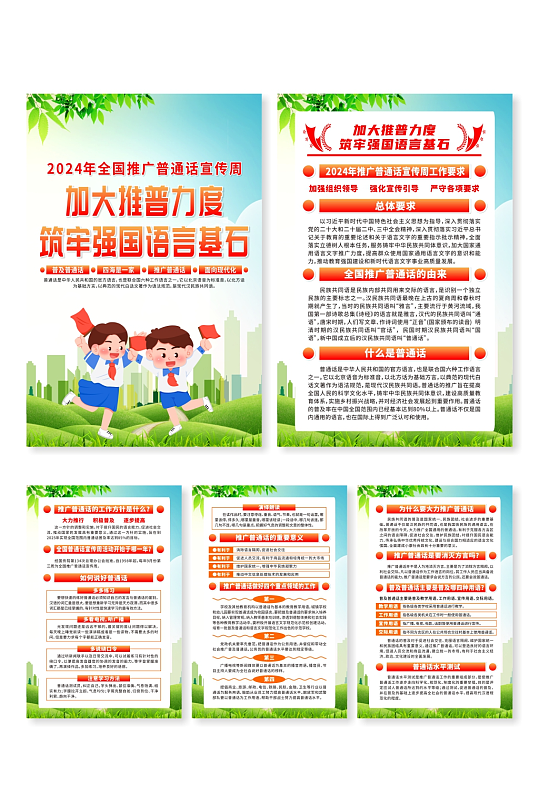 2024年全国推广普通话宣传周海报