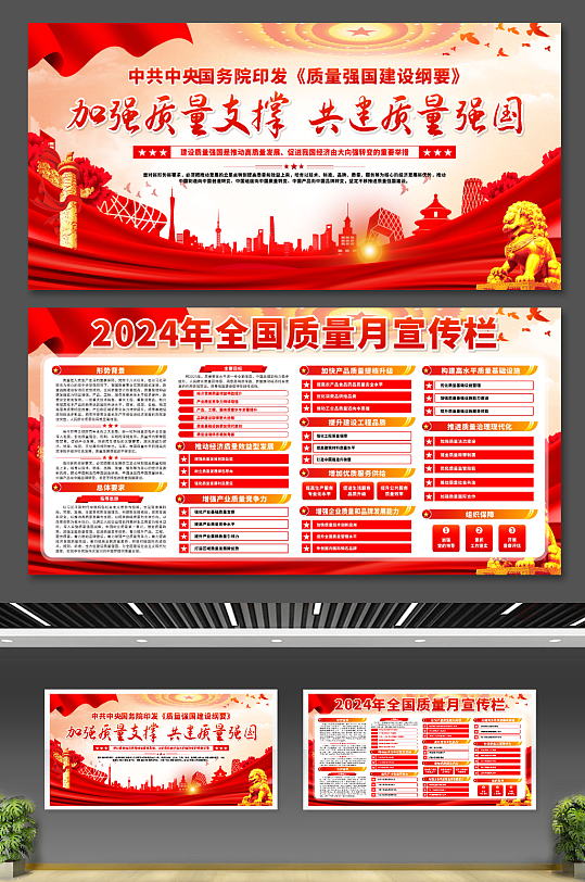 2024年全国质量月党建宣传栏展板
