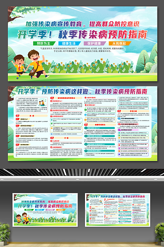 校园秋季传染病预防指南展板