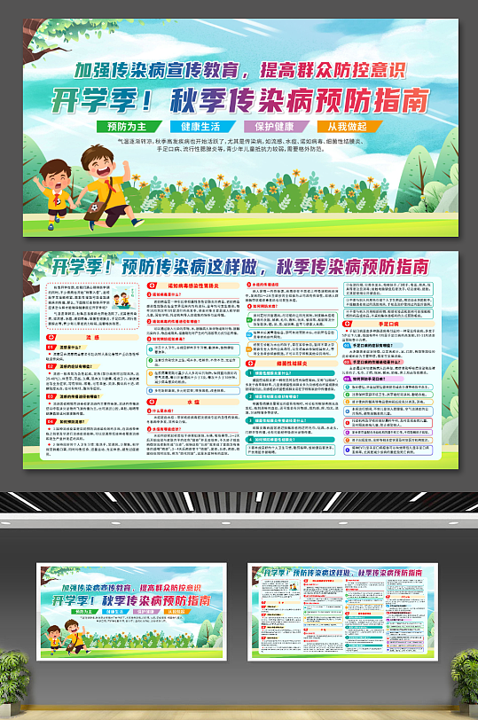 校園秋季傳染病預(yù)防指南展板