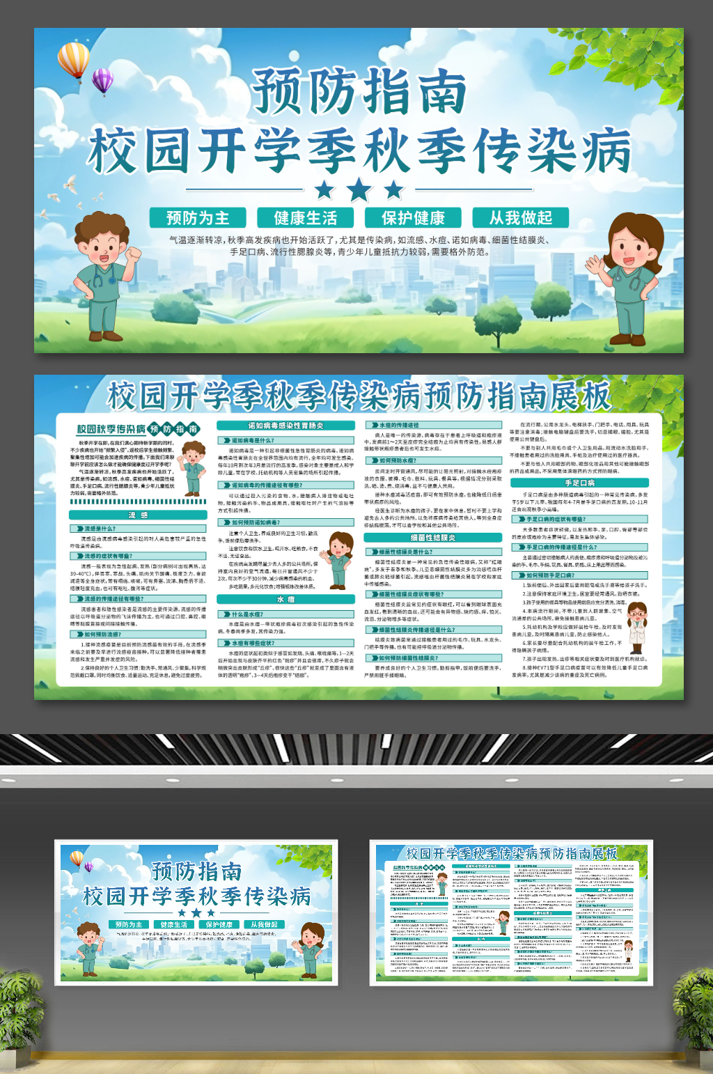 校园秋季传染病预防指南展板素材