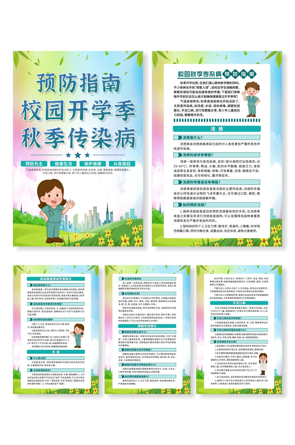校园秋季传染病预防指南系列海报素材