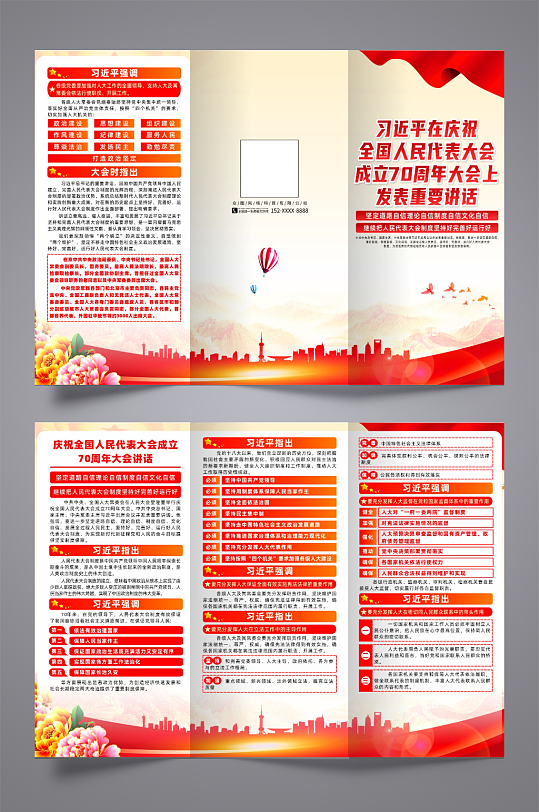 全国人民代表大会成立70周年大会讲话折页-众图网