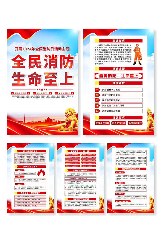 2024年全国消防日全民消防生命至上系列119海报