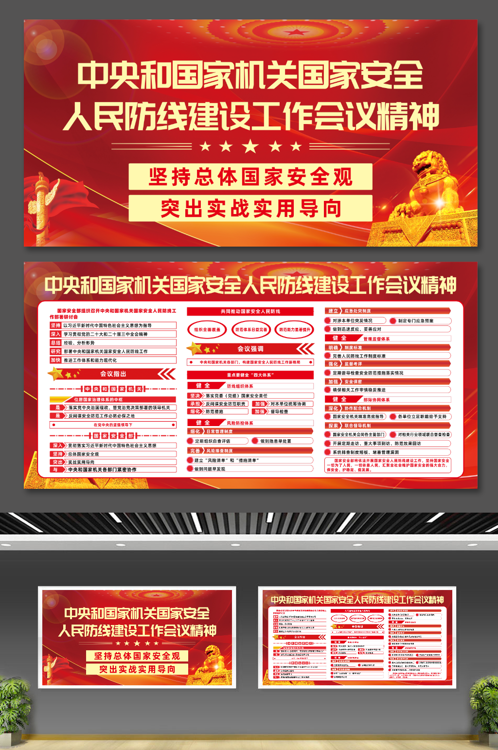 国家安全人民防线建设工作会议宣传栏展板素材