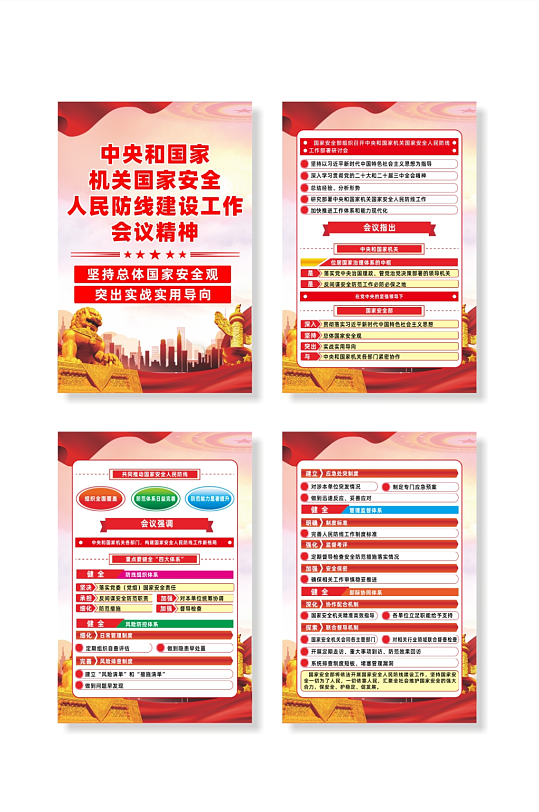 国家安全人民防线建设工作会议宣传栏海报