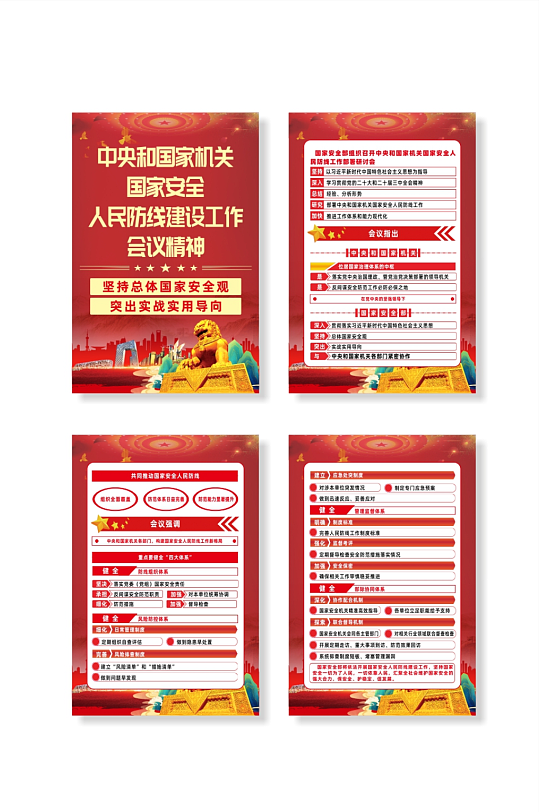 国家安全人民防线建设工作会议宣传栏海报