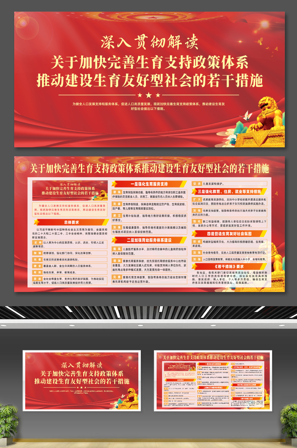 推动建设生育友好型社会的若干措施党建展板素材