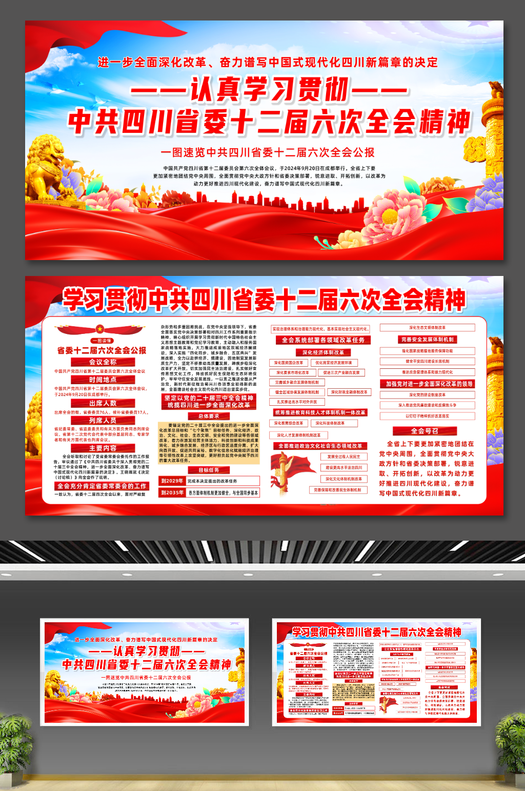 学习贯彻四川省委十二届六次全会精神展板素材
