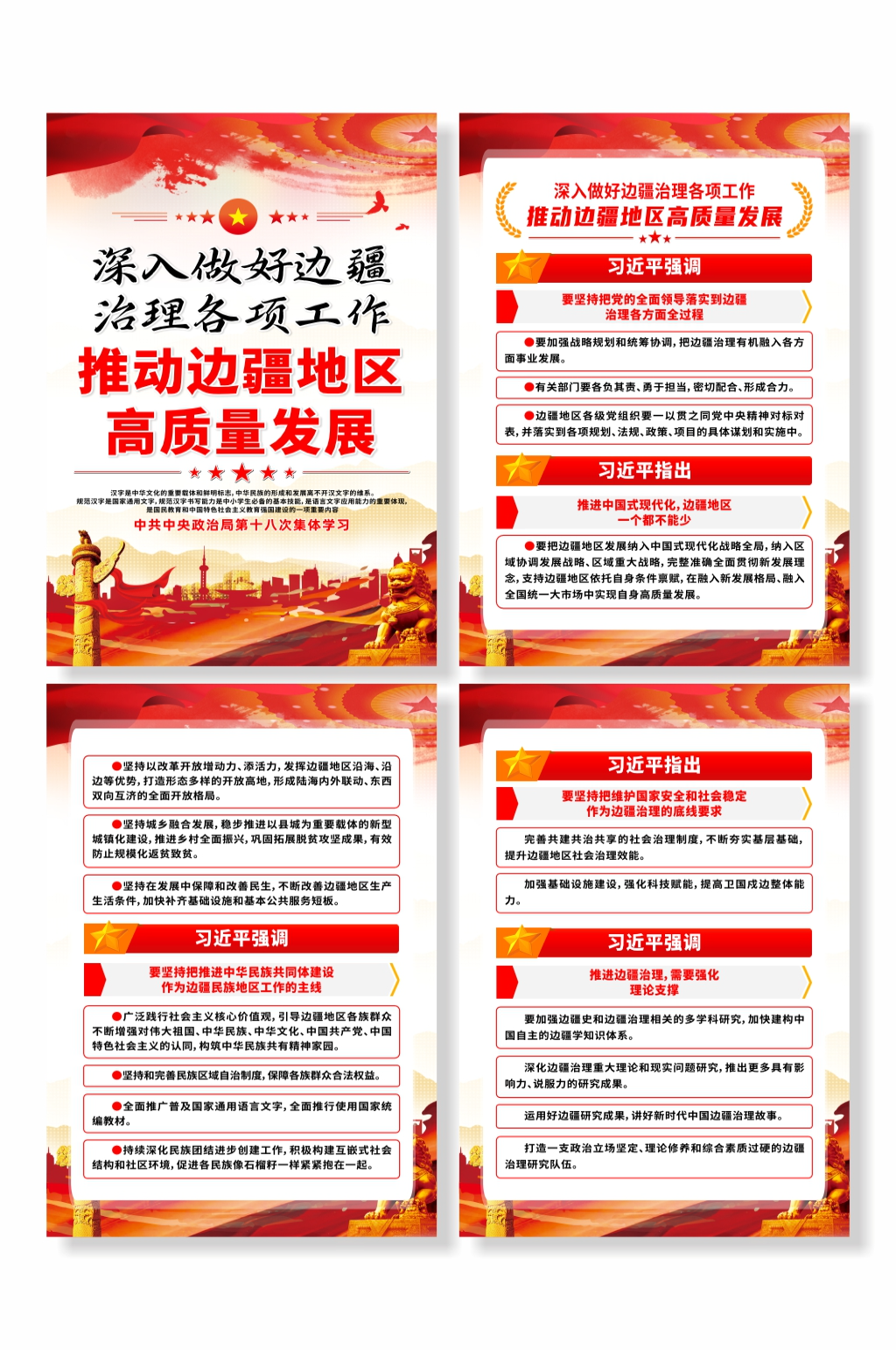 推动边疆地区高质量发展系列海报素材