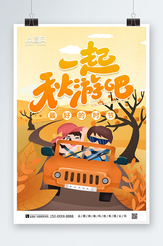 橙色手绘一起秋游吧秋季旅游秋游海报