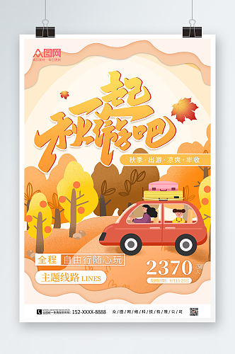 卡通手绘秋季一起秋游吧旅游宣传海报