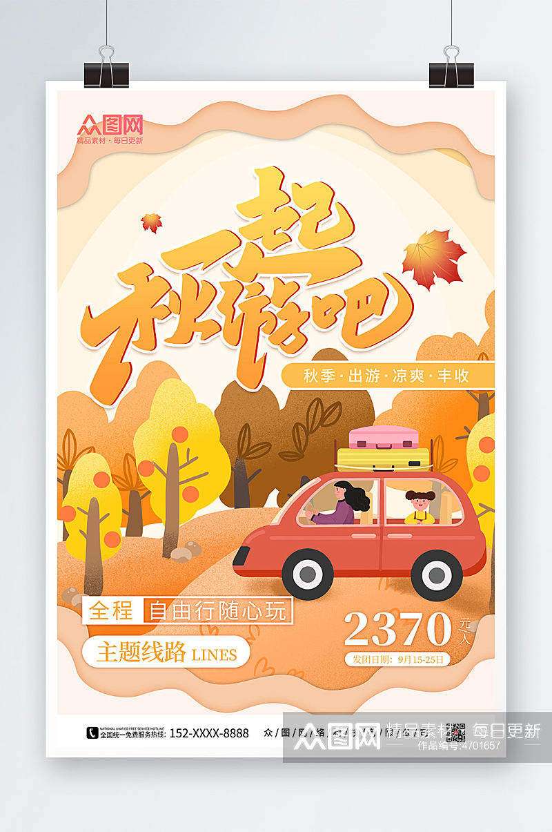 卡通手绘秋季一起秋游吧旅游宣传海报素材