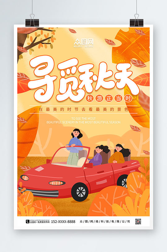 橙色手绘寻觅秋天秋季旅游秋游海报