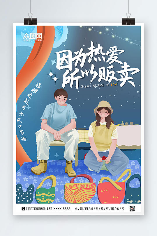 卡通手繪擺地攤攤位招租宣傳海報