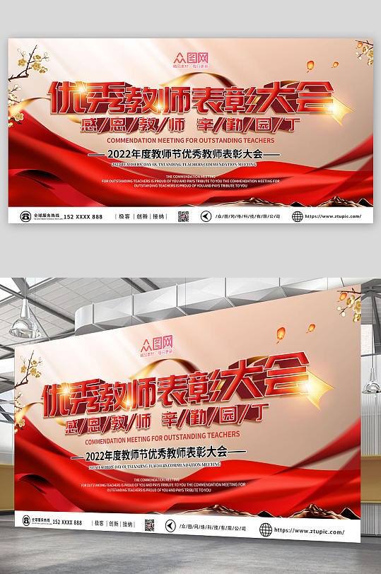 红色大气优秀教师表彰大会展板