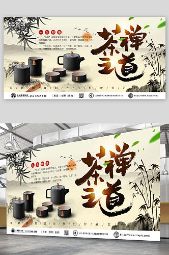中国风茶禅之道禅意茶具宣传展板海报