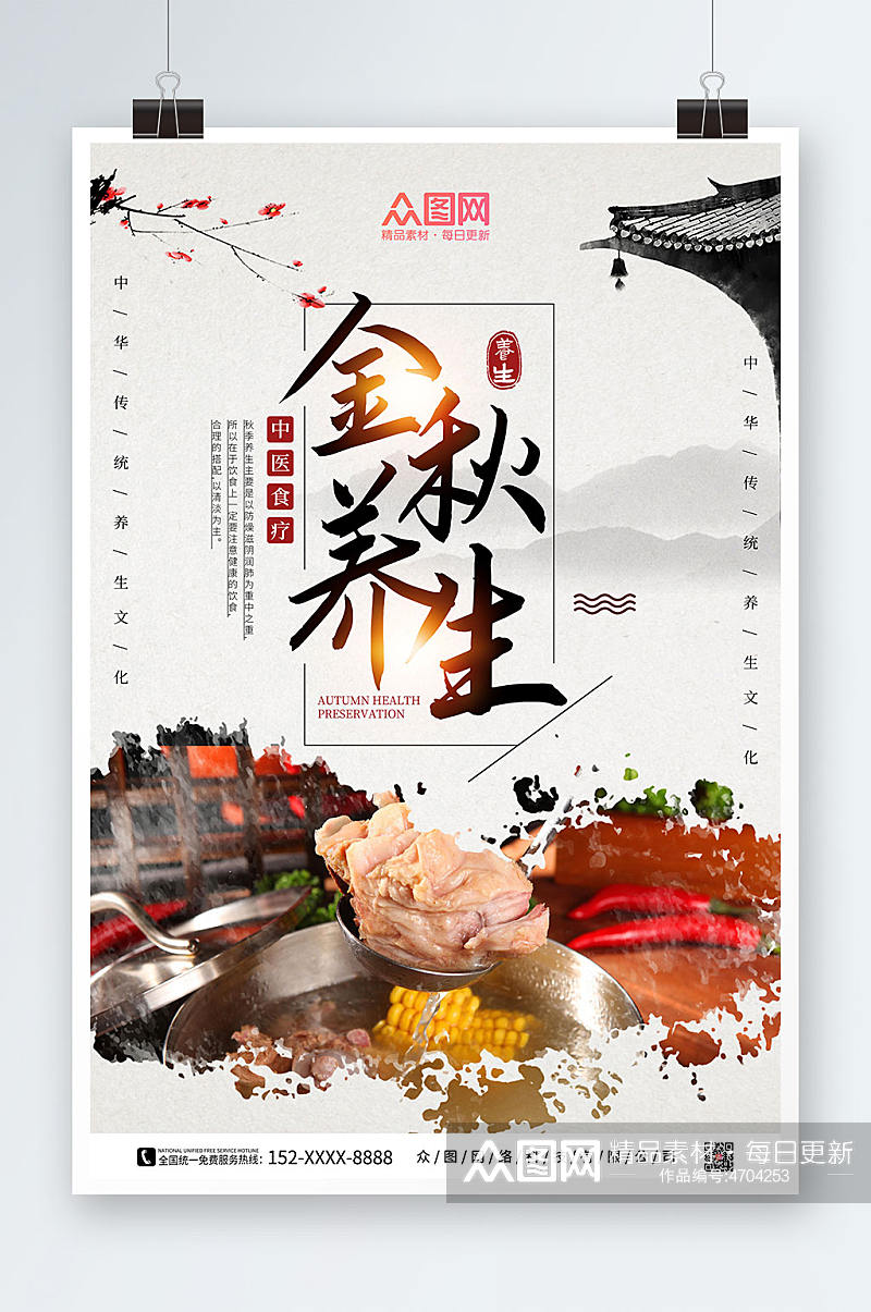 中国风简约金秋养生秋季养生食补美食海报素材