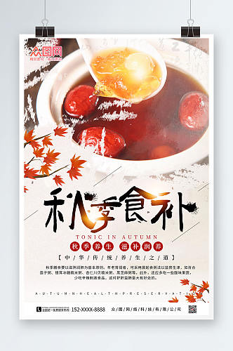 中国风简约秋季食补秋季养生海报