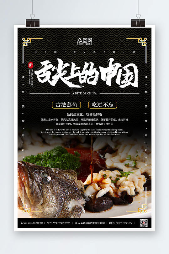 黑色简约复古舌尖上的中国蒸鱼美食海报