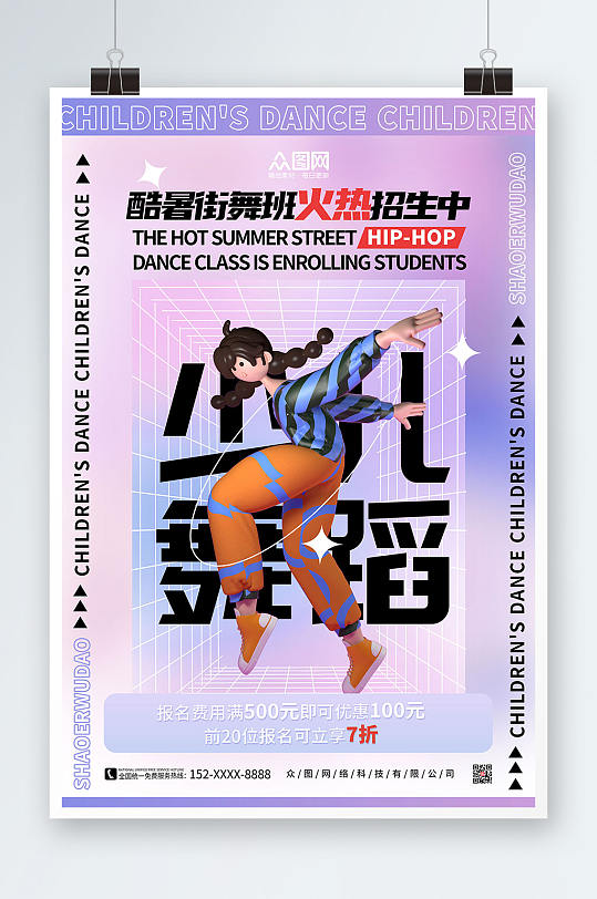 简约风少儿舞蹈街舞招生宣传3D模型海报