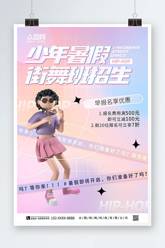 简约酸性少年暑假街舞招生宣传3D模型海报