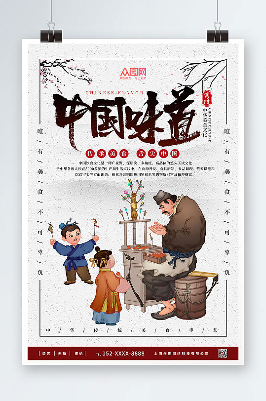 简约古风中国味道中华传统美食海报