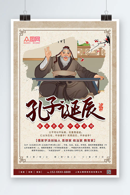 复古中国风孔子诞辰日海报