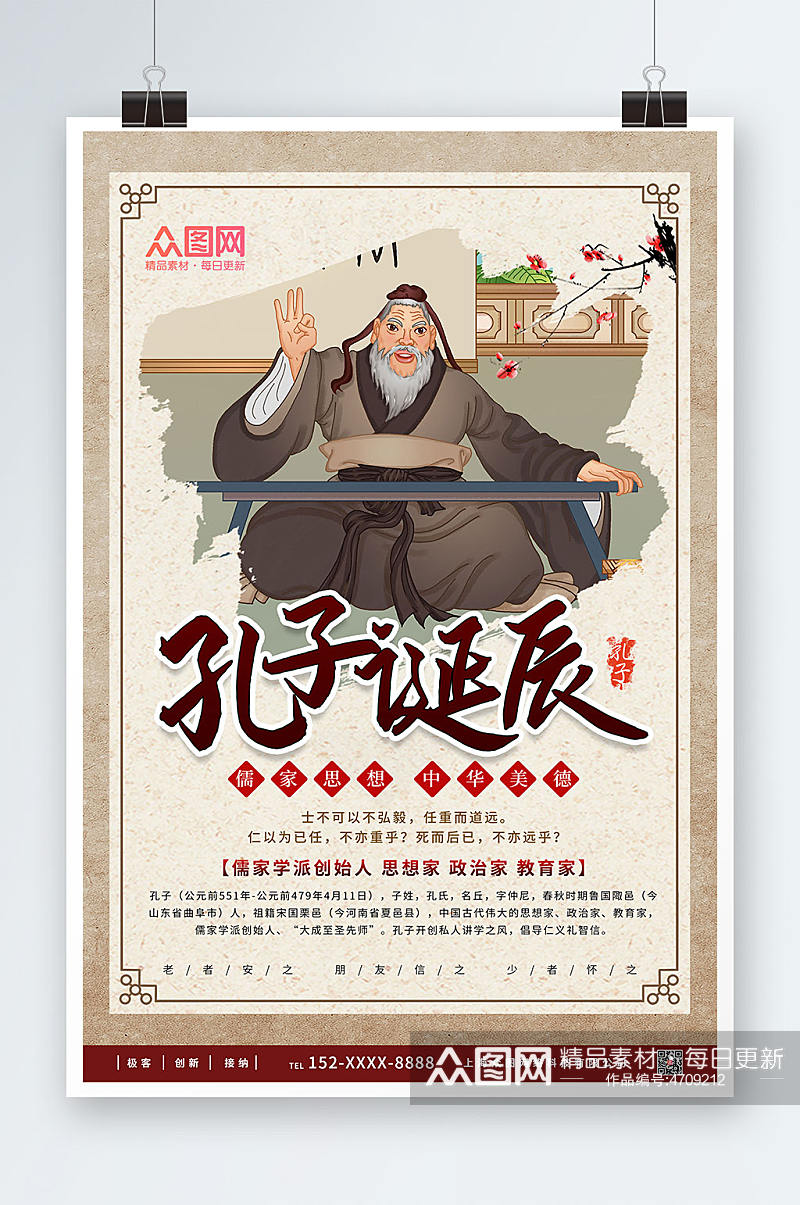 复古中国风孔子诞辰日海报素材
