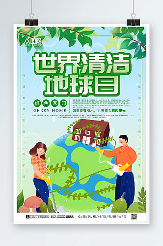 绿色简约世界清洁地球日海报