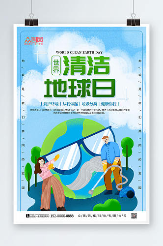 蓝色卡通世界清洁地球日海报