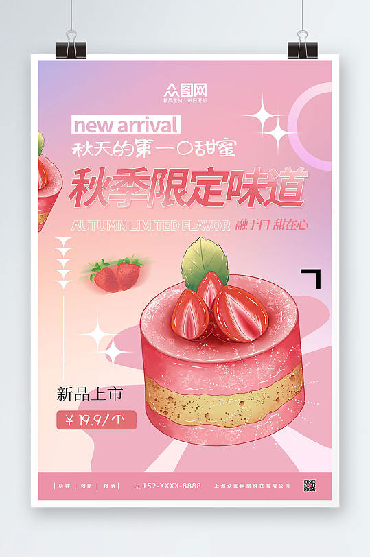 粉色秋季上新限定味道甜品促销海报