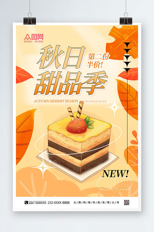 橙色手绘秋日甜品季促销海报