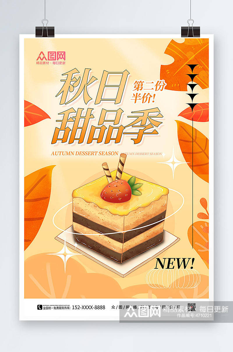 橙色手绘秋日甜品季促销海报素材