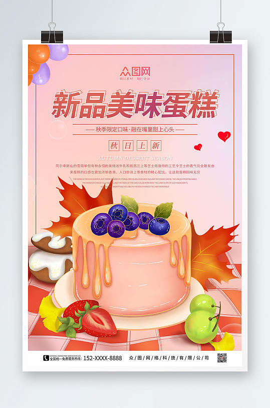 粉色手绘秋季新品美味蛋糕甜品促销海报