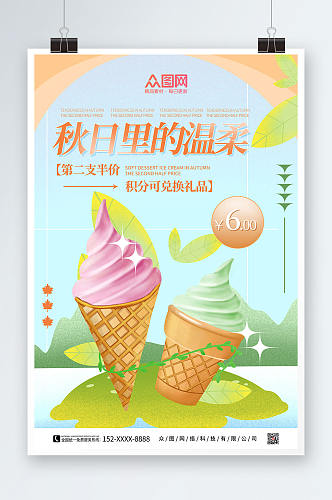 清新手绘秋日里的温柔冰激凌甜品海报