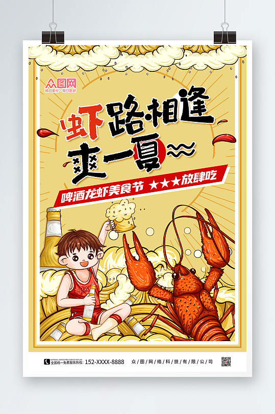 卡通手绘啤酒龙虾美食节海报