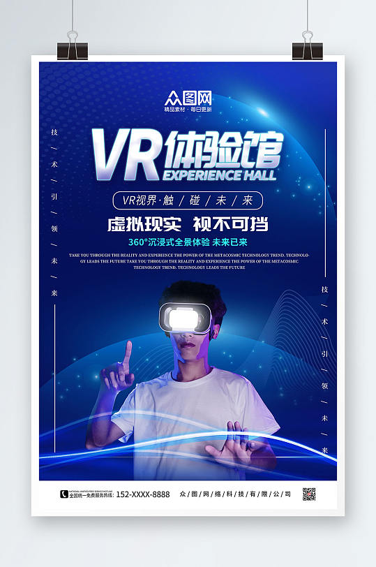 蓝色科技VR虚拟现实体验馆宣传海报