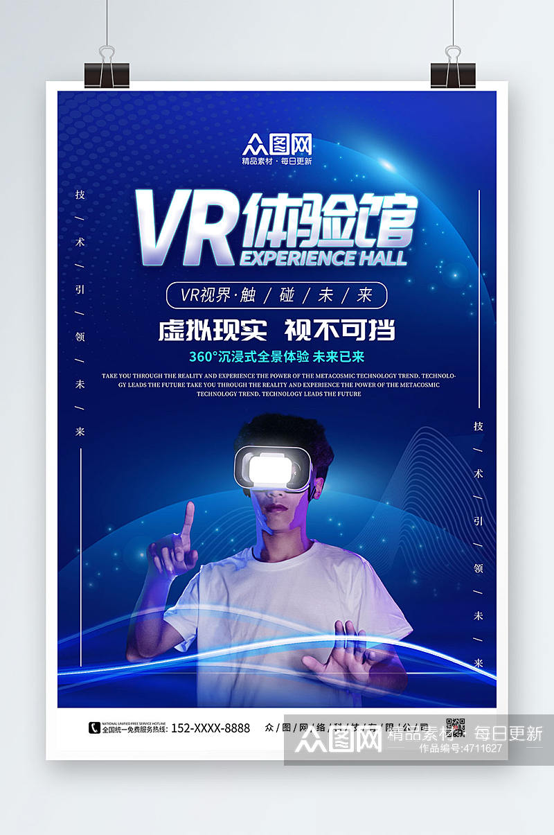 蓝色科技VR虚拟现实体验馆宣传海报素材